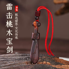 天然雷击桃木北斗七星剑吊坠木质吊坠精工雕刻