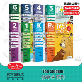 【兰心老师推荐】Evan-Moor Top Student 优等生系列 美国加州原版教辅