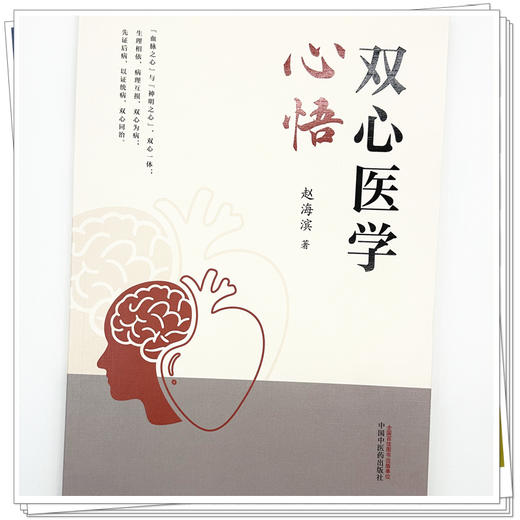 双心医学心悟 赵海滨 著 中国中医药出版社 商品图3