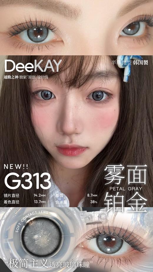 「高端美瞳 」DK G312/G313 柔光天鹅绒 紫/灰 14.2mm 半年抛 含硅水凝胶 商品图0