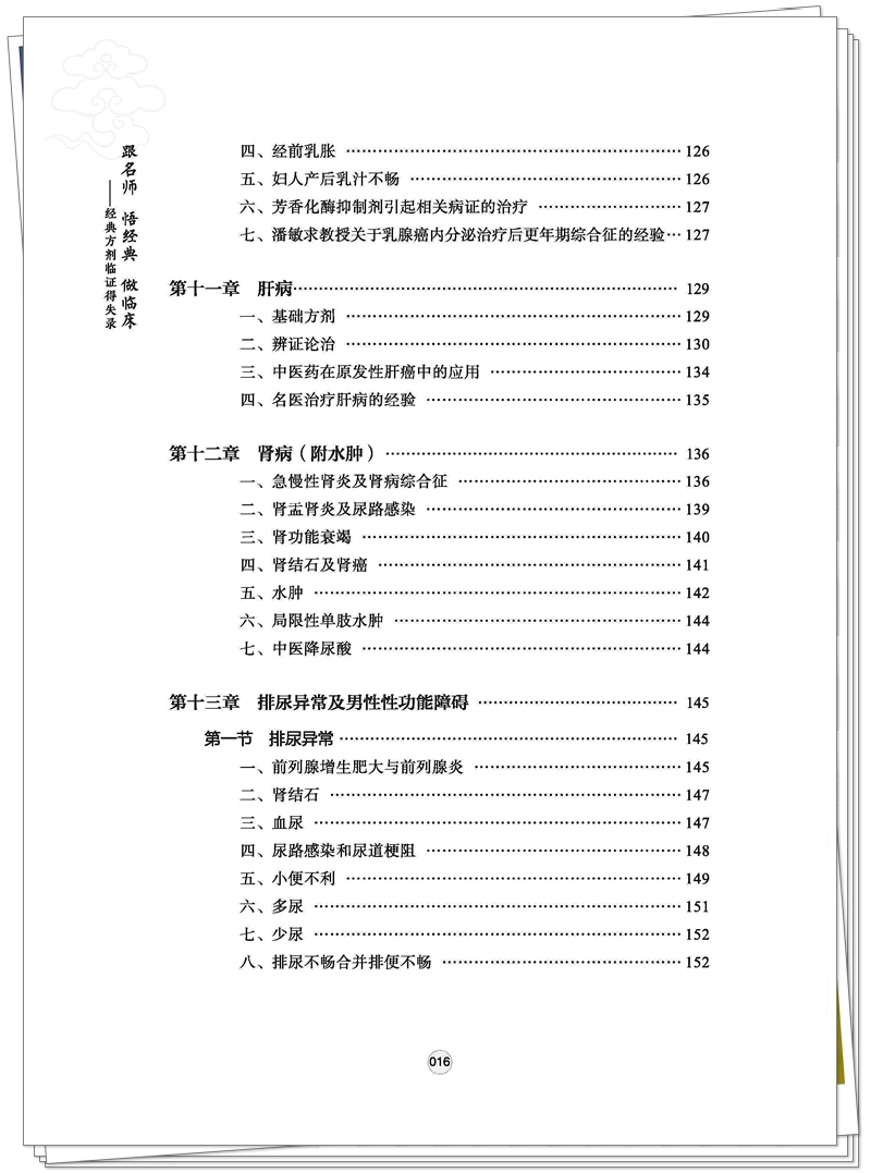 ISBN 978-7-5132-9027-2 跟名师 悟经典 做临床+邸迅+CTP-页面提取_页面_13_副本.jpg