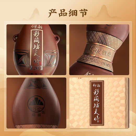 仰韶彩陶坊 天时20 陶融型白酒 46度450ml+53度50ml  整箱4瓶 纯粮食白酒 酒厂直营 正品保障 商品图6