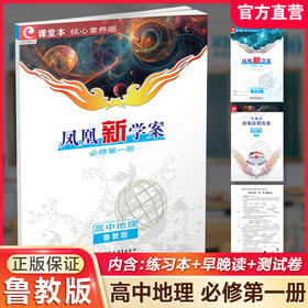 2025年 凤凰新学案 高中地理 鲁教版 必修第一册第1册 学生用书 高中教辅 高中生用书 核心素养版 江苏凤凰教育出版社