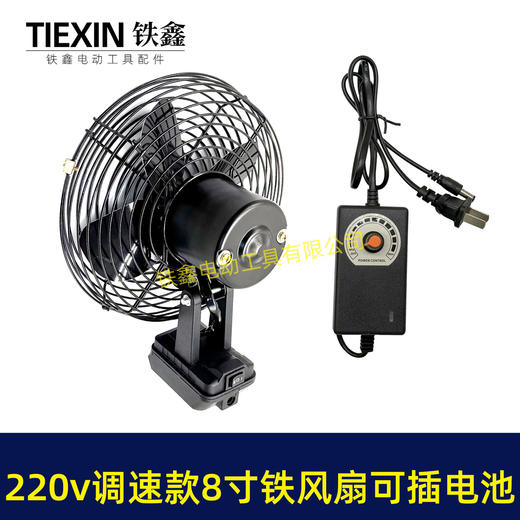 【货号04999】大艺款交直两用8寸铁风扇双功能电风扇220V调速款风扇电压可插21V电池 商品图7