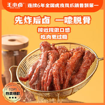 王小卤虎皮凤爪 微辣味210g (W3) 鸡爪卤鸡爪休闲零食 杨幂推荐杨幂同款 /休闲食品 /肉类零食 /鸡肉类 商品图5