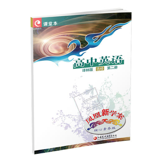 2025年 凤凰新学案 高中英语  译林版 选修 第二册 高中教辅 学生用书 核心素养版 江苏凤凰教育出版社 商品图3
