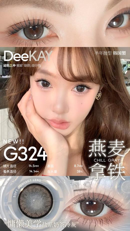 「高端美瞳 」DK G323/G324 紫/亚麻灰 14.5mm 半年抛 含硅水凝胶 着色14.1 商品图4