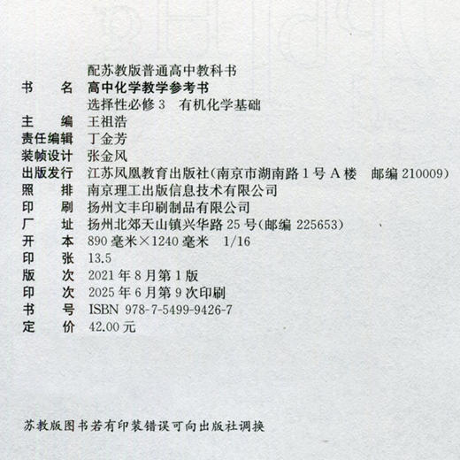 2025年 高中化学教学参考书 选择性必修3 有机化学基础 配苏教版普通高中教科书 选修三 江苏凤凰教育出版社 商品图2