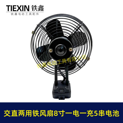 【货号05003】大艺款交直两用8寸铁风扇双功能电风扇220V电压可插21V电池5串电池一电一充 商品图6
