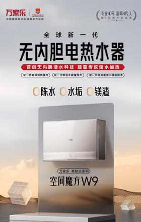 510666万家乐【活水超导小体积热水器W9】扁桶电热水器即热一级能效新鲜水无内胆免清洗