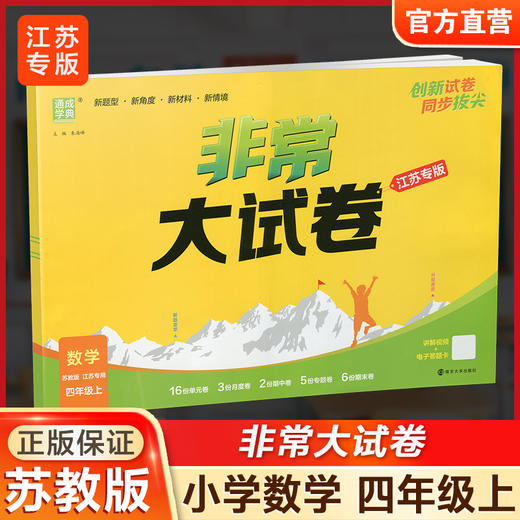 2025秋 非常大试卷 数学 四年级上册 苏教版 小学教辅 测试卷 拔尖试卷 同步训练 4上 含答案讲解视频 通成学典 商品图0
