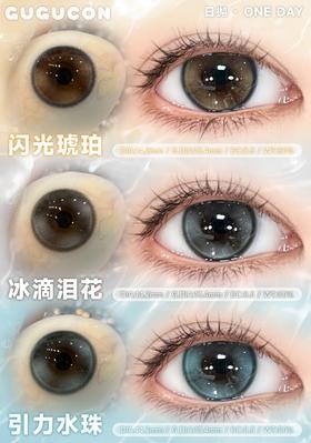 gugucon日抛  闪光琥珀/冰滴泪花/引力水珠 14.2mm 日抛无售后！！棕灰蓝