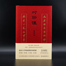 对联课 中华传统文化  讲对联 赏对联 作对联 评对联等程章灿著作 ND