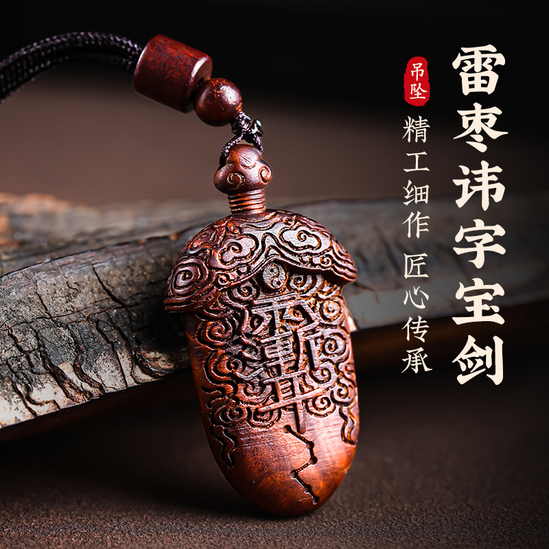 雷击木宝剑吊坠天然枣木雕紫薇北斗七星挂件饰品