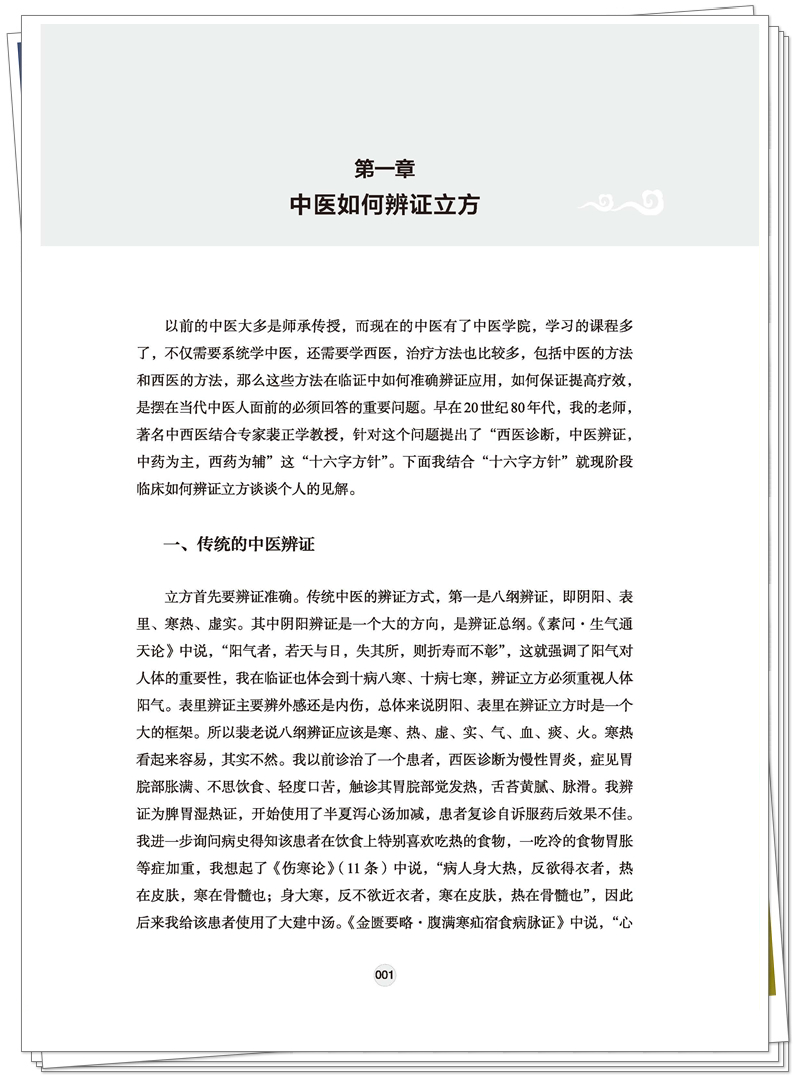 ISBN 978-7-5132-9027-2 跟名师 悟经典 做临床+邸迅+CTP-页面提取_页面_18_副本.jpg