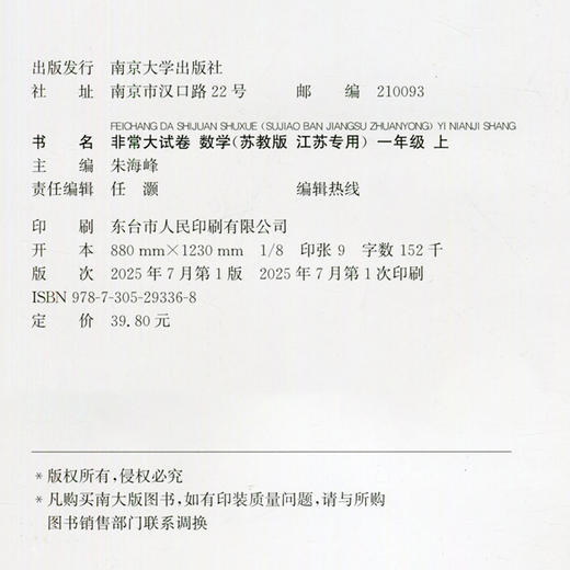 2025秋 非常大试卷 数学 一年级上册 苏教版 小学教辅 测试卷 拔尖试卷  同步训练 1上 含答案讲解视频 通成学典 商品图2