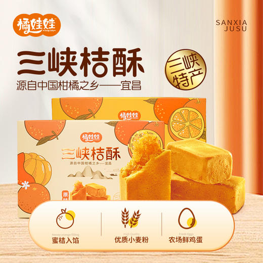 【宜昌助农馆】土老憨  桔子酥300g/盒 传统糕点休闲零食 两口味任选 商品图0