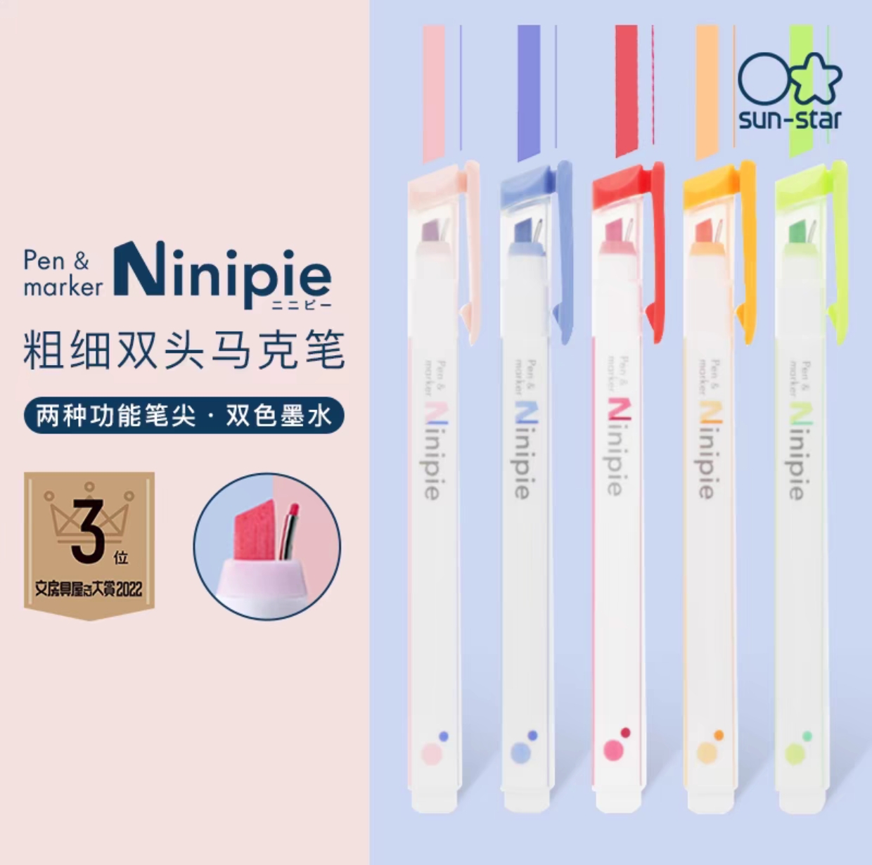 sunstar太阳星Ninipie粗细双头双色笔