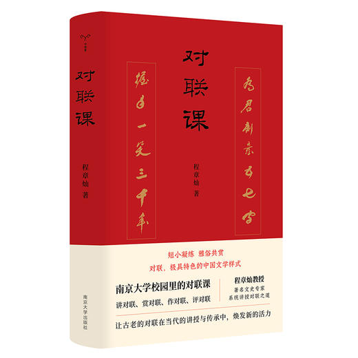 对联课 中华传统文化  讲对联 赏对联 作对联 评对联等程章灿著作 ND 商品图4