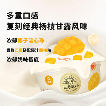 北海牧场宝石碗杨枝甘露味140g*4杯0蔗糖3.8g/100g蛋白 低温酸奶 健康轻食 /水饮冲调 /低温奶 /低温酸奶 商品图3