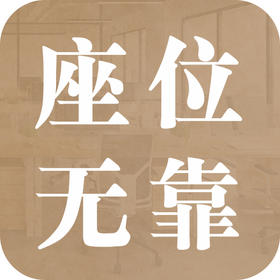 座位无靠，这对你的日常有何影响？