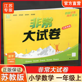 2025秋 非常大试卷 数学 一年级上册 苏教版 小学教辅 测试卷 拔尖试卷  同步训练 1上 含答案讲解视频 通成学典