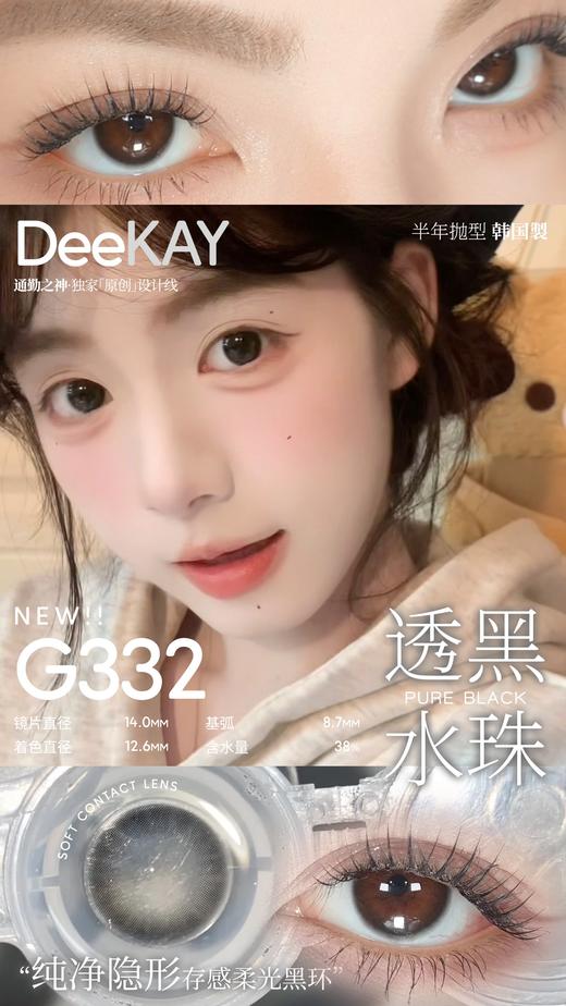 「高端美瞳 」DK G330/G331/G332 巧粉黑 14.0mm 半年抛 含硅水凝胶 商品图0