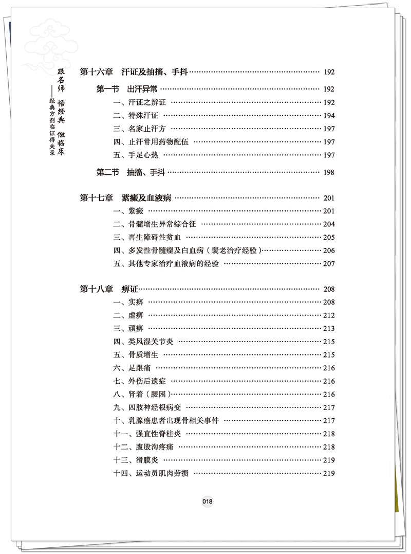 ISBN 978-7-5132-9027-2 跟名师 悟经典 做临床+邸迅+CTP-页面提取_页面_15_副本.jpg