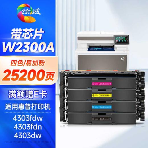绘威W2300A硒鼓 适用惠普230A 4303fdw打印机墨盒 4303fdn粉盒 4303dw 4203dw 4203dn 4203cdn硒鼓 四色套装 商品图4