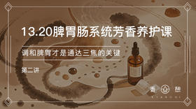 第2节︱调和脾胃才是通达三焦的关键