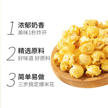 谷生生自制三合一爆米花专用玉米粒黄油奶香200g*4 DIY儿童休闲膨化零食 /休闲食品 /膨化食品 /爆米花 商品图3