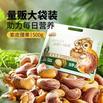 三只松鼠袋装紫皮腰果500g每日坚果炒货干果休闲零食0添加团购送礼 /休闲食品 /坚果炒货 /腰果 商品图4
