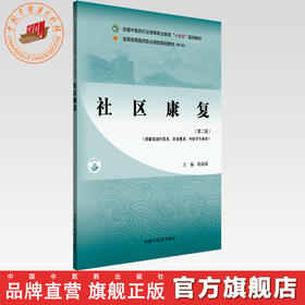 社区康复（第二版）陈丽娟 主编 全国中医药行业高等职业教育十四五规划教材 中国中医药出版社