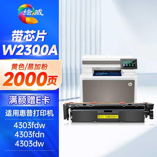 绘威W2300A硒鼓 适用惠普230A 4303fdw打印机墨盒 4303fdn粉盒 4303dw 4203dw 4203dn 4203cdn硒鼓 四色套装 商品图1