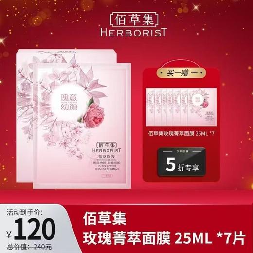 北1 佰草集菁萃原液玫瑰面膜 商品图0