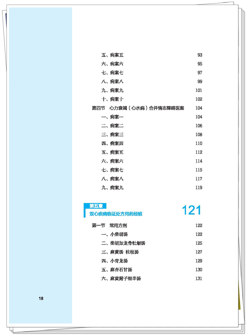 5132-9439-3 双心医学心悟 正文CTP-25.7.15(专色色值:C31 M91 Y100 K20)-页面提取_页面_17_副本.jpg
