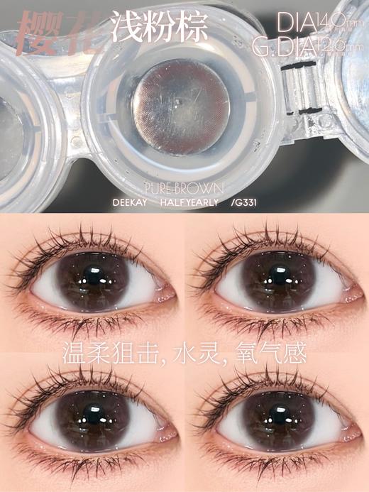 「高端美瞳 」DK G330/G331/G332 巧粉黑 14.0mm 半年抛 含硅水凝胶 商品图4