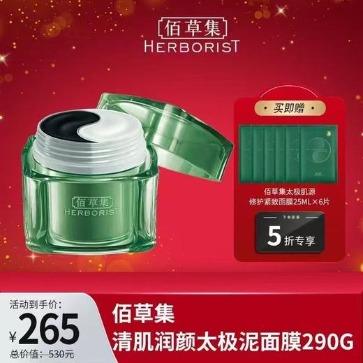 北1佰草集清肌润颜太极泥290克 商品图0