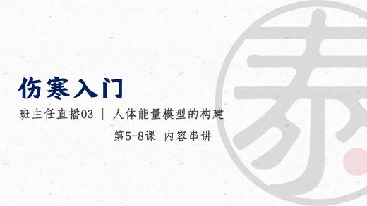 直播3 构建人体能量模型 商品图0