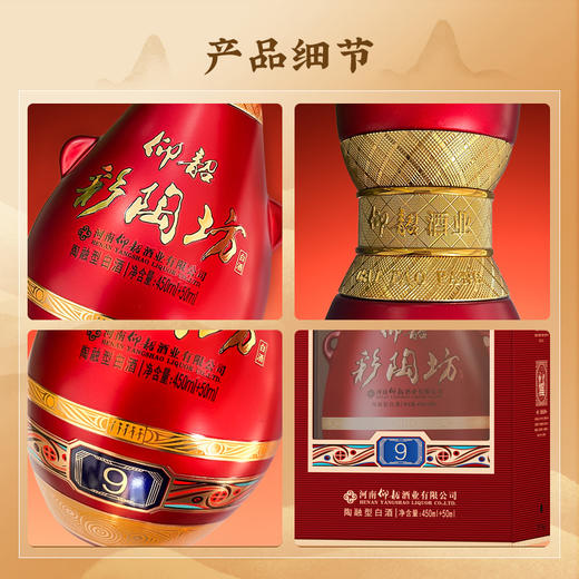 仰韶彩陶坊 红9 纯粮酿造 陶融型白酒 酒厂直营 九粮四陶  46度450ml +70度50ml  整箱六瓶 商品图5