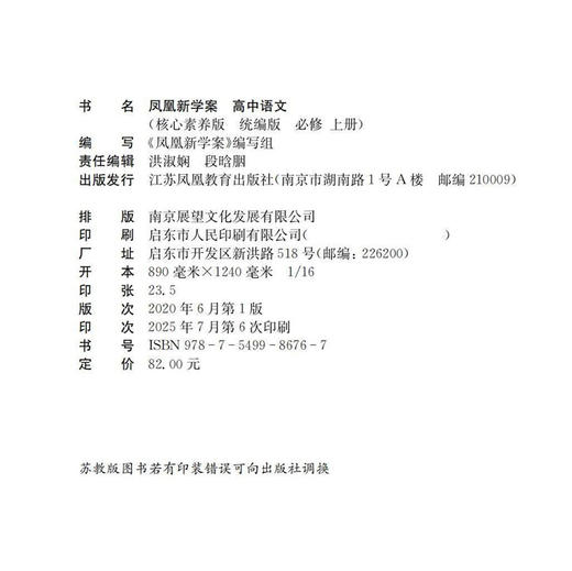 2025年 凤凰新学案 高中语文 统编版必修上册 学生用书 学生用书 高中教辅 核心素养版   江苏凤凰教育出版社 商品图2