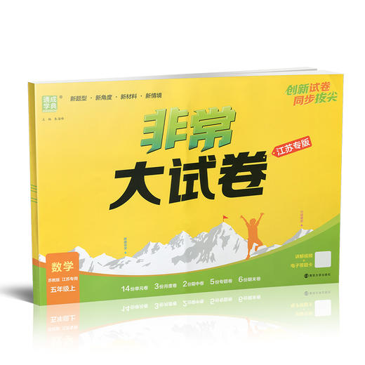 2025秋 非常大试卷 数学 五年级上册 苏教版 小学教辅 拔尖试卷 测试卷 同步训练 5上 含答案讲解视频 通成学典 商品图1