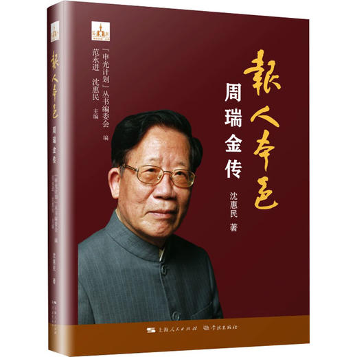 报人本色 周瑞金传 商品图0