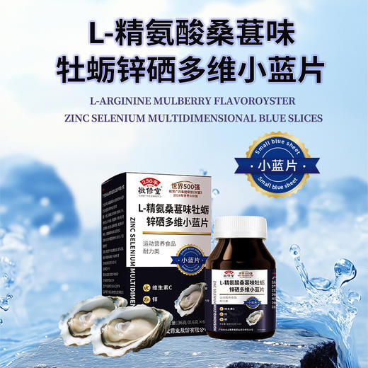 限时抢6瓶！【有“硒”生活，“精”力充沛！】敬修堂精氨酸牡蛎锌硒片 多维小蓝片60粒 多维在线 把控状态-QB 商品图1