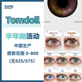 Tomdoll·半年抛合集  59一副 79两副 109三副『高定级微混血辣妹挚爱系列』原相机直出神瞳微混血小野猫！国产0-800度<一副两片>