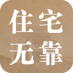 解读住宅无靠的环境学