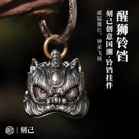 刻己 - 醒狮铜铃铛 黄铜白铜钥匙扣 中国风吊坠挂件挂饰礼物【官方授权 】【48小时发货】
