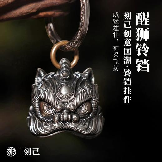 刻己 - 醒狮铜铃铛 黄铜白铜钥匙扣 中国风吊坠挂件挂饰礼物【官方授权 】【48小时发货】 商品图0