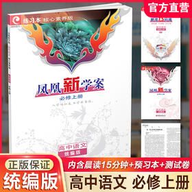 2025年 凤凰新学案 高中语文 统编版必修上册 学生用书 学生用书 高中教辅 核心素养版   江苏凤凰教育出版社