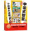 漫画中国式智慧 小故事大道理 商品缩略图2
